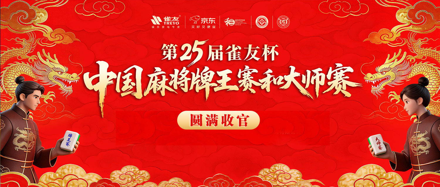 雀坛翘楚，载誉而归——第25届麻将胡了2杯牌王赛和大师赛圆满收官！